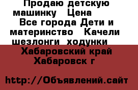 Продаю детскую машинку › Цена ­ 500 - Все города Дети и материнство » Качели, шезлонги, ходунки   . Хабаровский край,Хабаровск г.